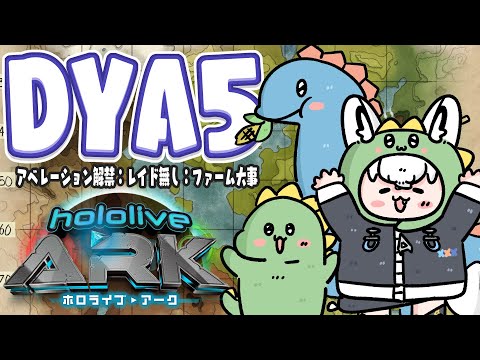 【#ホロARK】DYA５　レイドが無い！つまり拠点を固めるのだ！！【ホロライブ/白上フブキ】