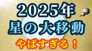 【占星術：2025年】次々と星が居場所を変える！ぜひこれを知っておいてください😀✨