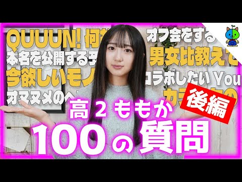 高校2年生女子のNG無し100の質問コーナー！！【後編】