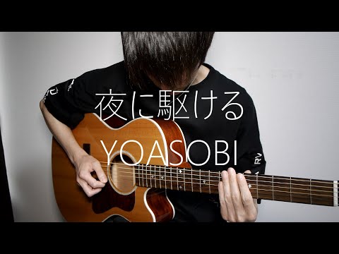 YOASOBI「YORUNI KAKERU」Guitar Cover