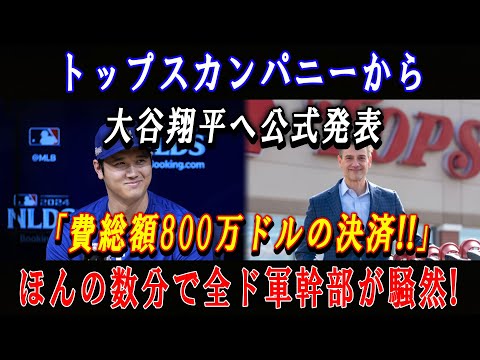 【速報】トップスカンパニーから大谷翔平へ公式発表「費総額800万ドルの決済!!」ほんの数分で全ド軍幹部が騒然 !