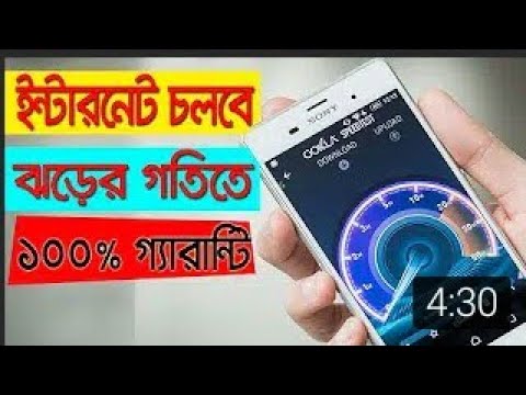 ১ মিনিটে ইন্টারনেট স্পিড ১০ গুন্ বাড়িয়ে ফেলুন । সবার ফোনে ১০০% কাজ করবে