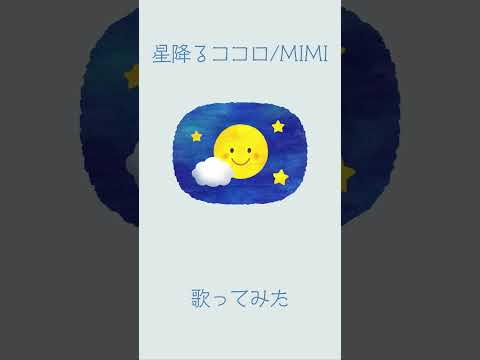 星降るココロ / MIMI　歌ってみた！！(つぢい)　 #歌ってみた #歌詞動画 #shorts #星降るココロ #ボカロ　#mimi