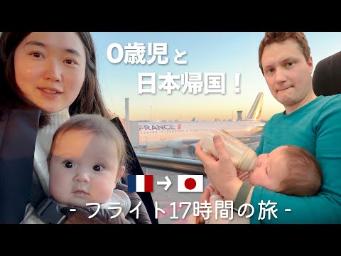 0歳児、人生初の飛行機は一体どうなる！？日本へ一時帰国