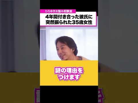 彼氏から突然別れを告げられた35歳女性。立ち直る言葉をください【ひろゆきお悩み相談室】 #shorts#ひろゆき #切り抜き #相談