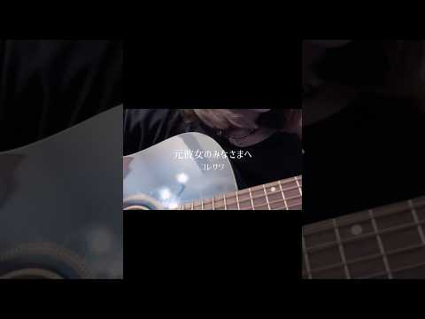 元彼女のみなさまへ / コレサワ #弾き語り #歌ってみた #cover #コレサワ