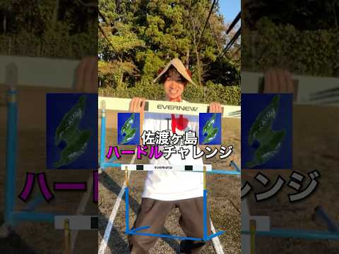 佐渡ヶ島ハードルチャレンジ！　#shorts