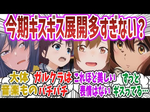 今期のアニメ、ギスギス展開が多すぎてメンタルボロボロになるネット民達の反応集！| ガールズバンドクライ 夜のクラゲは泳げない 響け！ユーフォニアム3 ささやくように恋を唄う etc.