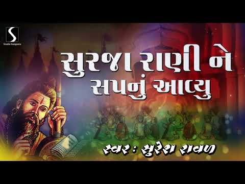 Surjaa Rani Ne Sapnu Avyu - DESI BHAJAN - Suresh Raval