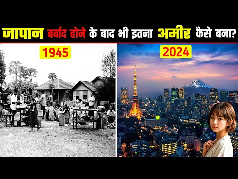 जापान बर्बाद होने के बाद भी इतना अमीर कैसे बना ? How Japan became a Rich and Developed Country?