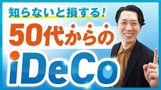 【知らないと損する】iDeCoと新NISAを徹底比較！投資経験ゼロの50代がiDeCoで老後資金を増やす方法