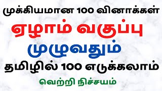 Top 100 Questions - 7th Tamil | ஏழாம் வகுப்பு முழுவதும் | 100 முக்கிய வினாக்கள் |