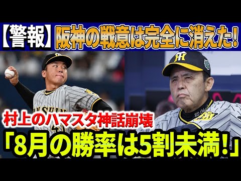 【警報!】阪神の戦意は完全に消えた！村上のハマスタ伝説がオースティンの一撃で崩壊！連夜の逆転負けで岡田監督が狂う! 元OBが衝撃発言「8月の勝率は5割未満！」