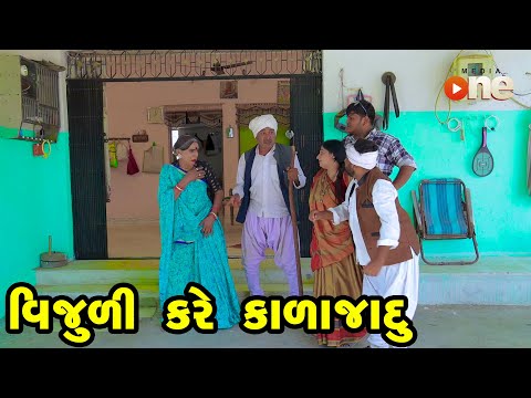 Vijuli Kare Kala Jadu | Gujarati Comedy | One Media | 2024 | Vijudi Comedy