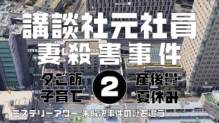 講談社元社員妻殺害事件2　夫婦編　【ミステリーアワー】未解決事件の謎を追う