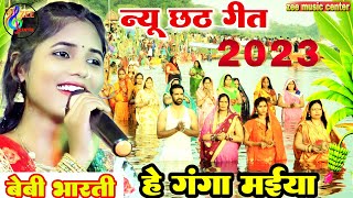 chhath geet 2023।। He Ganga Maiya|| बेबी भारती का ज्यादा बजने वाला छठ गीत।। baby bharti chhath geet