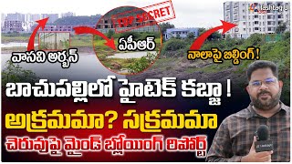 బాచుపల్లిలో హైటెక్ కబ్జా.! | SENSATIONAL REPORT From Binkunta Cheruvu | Bachupally | HashtagU