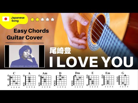 【弾き語り】尾崎豊 / I LOVE YOU：ギター解説動画【コード譜】