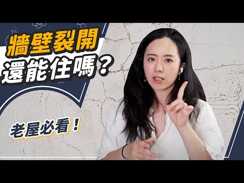 全球最強抗震建築在台灣？住老屋必看的地震建築學