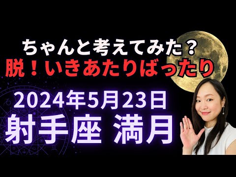 右脳と左脳のバランスは大事。思考をやめない。2024年5月23日 射手座 満月