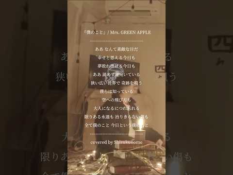 『僕のこと』/ Mrs. GREEN APPLE (cover)