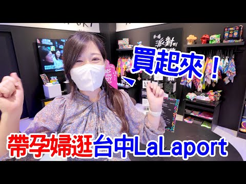 帶孕婦逛台中lalaport｜LUSH自製沐浴球 買爆阿卡將 - 恩恩老師 EanTV