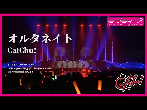 【試聴動画】「オルタネイト / CatChu!」ワンコーラスver.（5/15発売 Liella! 4th ライブ BD BOXより）