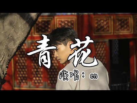 en - 青花『紧紧握着 青花信物信守着承诺，离别总在 失意中度过。』『动态歌词MV』