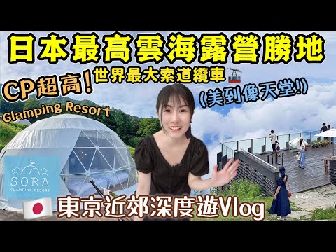 東京近郊深度旅行│獨家開箱CP超高🔥日本雲上Glamping露營是怎樣體驗？日本最佳賞雲海滑雪旅遊勝地！美到像天堂！日本人愛來這裡過夜/長野絕景SoraTerrace/推薦日本住宿│Kodootv