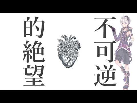 【flower】不可逆的絶望 / みりす【VOCALOIDカバー】