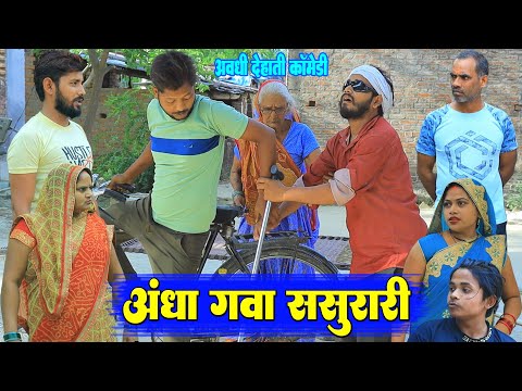 अंधा गवा ससुरारी | अवधी कॉमेडी | Pbh Films