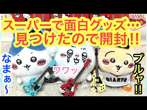 【ちいかわ】ちいかわバンドを作ろう！！新発売サンリオキャラクターズロックギターを買ってみた＾＾