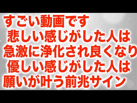 すごい動画です。悲しい感じがした人は急激に浄化され良くなり、優しい感じがした人は願いが叶う前兆サインです。本物のソルフェジオ周波数ヒーリングです(a0223)