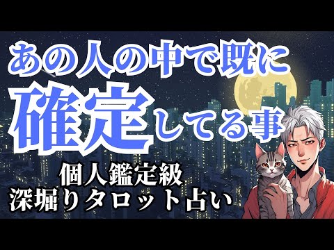 【目に止まったら見逃し厳禁💎】あの人の中で既に確定してる事は？【高瀬隼輔のタロット占い】