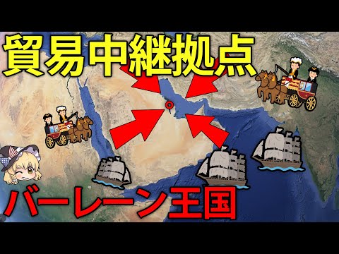 なぜ中東の小国バーレーンは貿易中継地点となり、成功したのか？【ゆっくり解説】【再編集版】