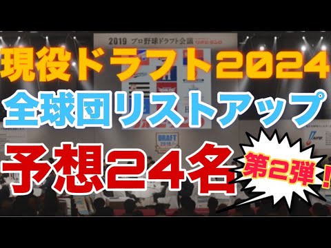 【2024現役ドラフト】全12球団でリストアップされそうな選手予想24選【第2弾】