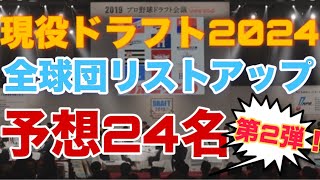 【2024現役ドラフト】全12球団でリストアップされそうな選手予想24選【第2弾】