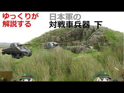 ゆっくりが解説する日本軍の対戦車兵器「下」