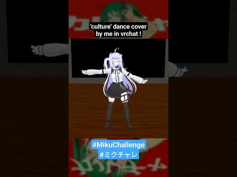 culture/カルチャ VRChat dance cover !! #MikuChallenge #ミクチャレ #踊ってみた