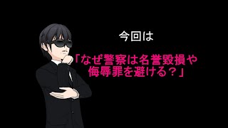 なぜ警察は名誉毀損や侮辱罪を避ける？  #名誉毀損 #個人情報