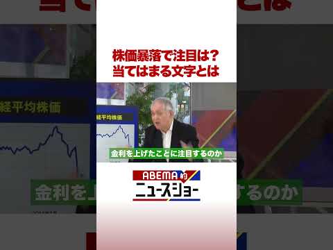 株価暴落で注目は？ 当てはまる文字とは #ABEMA的ニュースショー #shorts