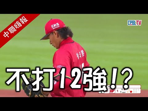 【中職嗨報2024 EP.22(下)】無所不能的宋晟睿！無法打12強的徐若熙？