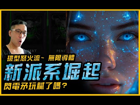 暗黑4｜新閃電系要堀起了．法師在線乞討 ing｜暗黑破壞神4 diablo．JG Game