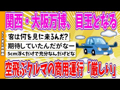 【2chまとめ】関西・大阪万博、目玉となる空飛ぶクルマの商用運行「厳しい」【面白いスレ】