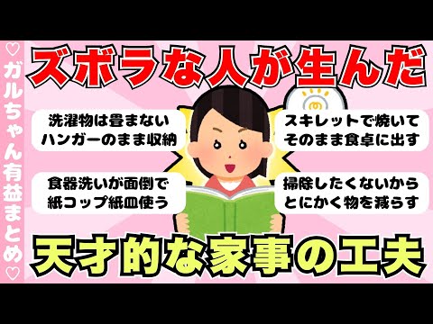 【有益】ガチでズボラな人がやってる家事の工夫（ガルちゃんまとめ）【ゆっくり】