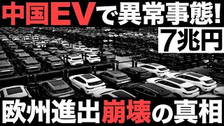 【衝撃】中国EVで異常事態！7兆円の巨大市場！中国EVの欧州進出が崩壊寸前!?【欧州が脱中国】