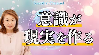 【統合ワーク大阪で開催！詳しくは概要欄へ】エイリアンに洗脳された概念のトラップに引っかかるな！この世界はホログラム！自分の意識で現実は作る【Saarahat/サアラ】