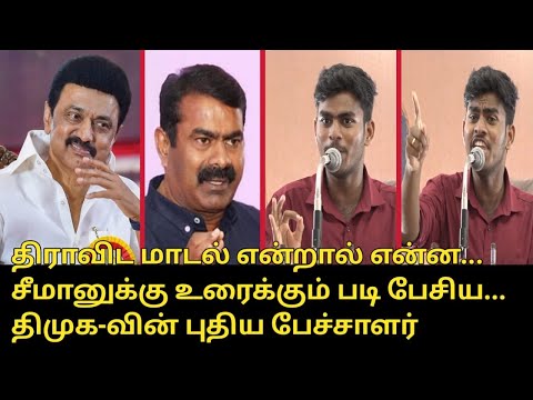 சீமானுக்கு உரைக்கும் படி பேசிய... திமுக-வின் புதிய பேச்சாளர்.! | Boopathy Speech to DMK Meeting