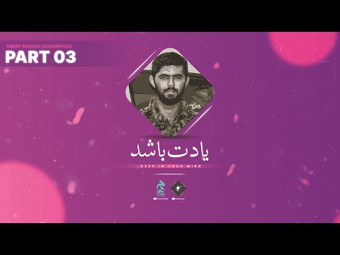 Part 03 🔉 Yadat Bashad [Audiobook in Urdu/Hindi] by @Intezaarefaraj