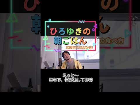 ひろゆき流おすすめのTKG 卵かけご飯の食べ方　切り抜き